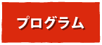 プログラム