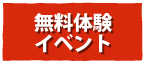 無料体験イベント