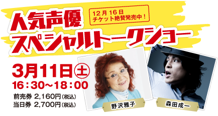 人気声優スペシャルトークショー