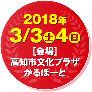2018年3月3日(土)・4日(日)
