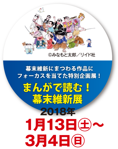 幕末維新にまつわる作品にフォーカスを当てた特別企画展！『幕末維新まんが企画展』