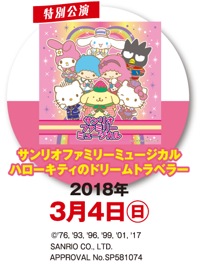 サンリオファミリーミュージカル『ハローキティのドリームトラベラー』