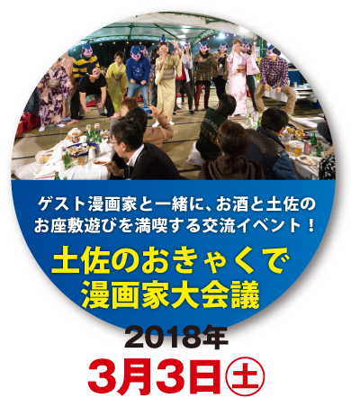 ゲスト漫画家と一緒に、お酒と土佐のお座敷遊びを満喫する交流イベント！『土佐のおきゃくで漫画家大会議』
