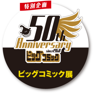 ビッグコミック50周年記念原画展