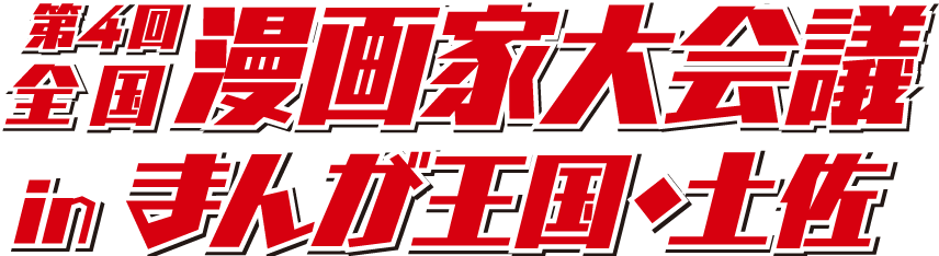 全国漫画家大会議inまんが王国・土佐