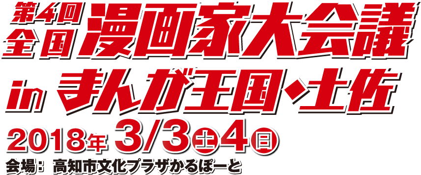 全国漫画家大会議inまんが王国・土佐
