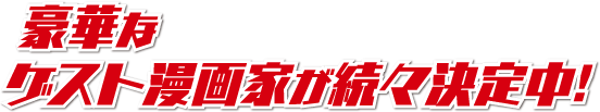 豪華なゲスト漫画家が続々決定中！