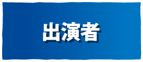 出演者