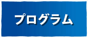 プログラム