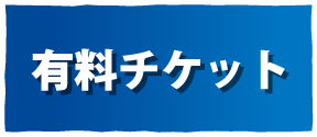 有料チケット
