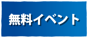 無料チケット