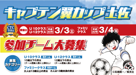 キャプテン翼カップ土佐