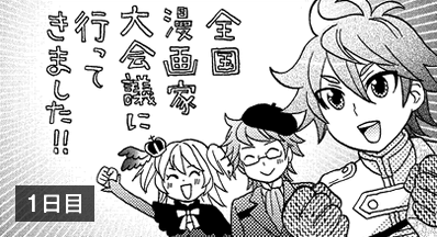 全国漫画家大会議に行ってきました（1日目）