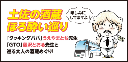 土佐の酒蔵ほろ酔い巡り