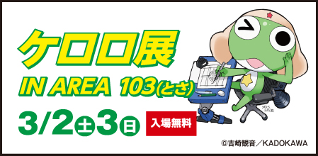 ケロロ展 IN AREA 103(とさ)