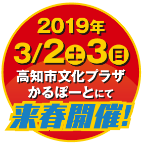 2019年3月2日(土)・3日(日)