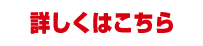 詳しくはこちら