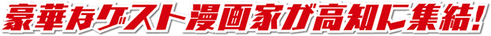 豪華なゲスト漫画家が続々決定中！