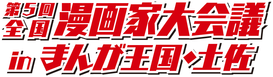 全国漫画家大会議inまんが王国・土佐
