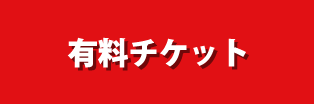 有料チケット