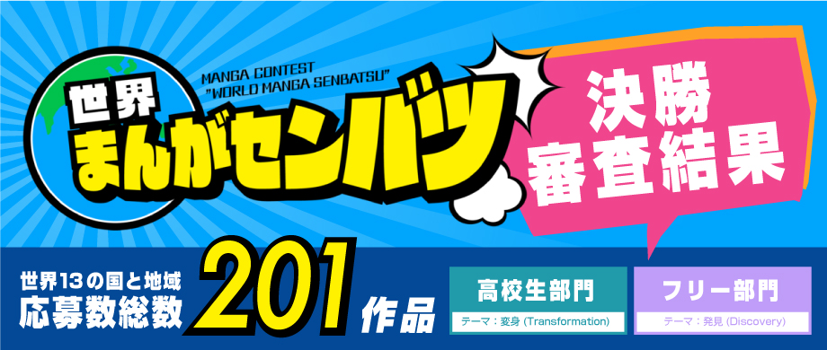 世界マンガセンバツ 結果