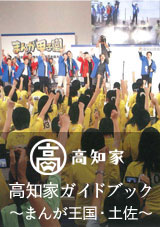 高知家ガイドブック