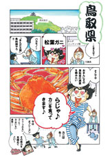 鳥取県と言えば…?