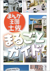 まんが王国・土佐 まるごとガイド