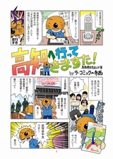 高知へ行ってきますた!