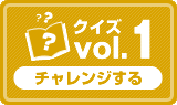 クイズvol.1