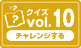 クイズvol.10