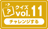クイズvol.11