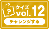 クイズvol.12