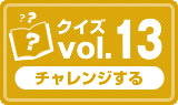 クイズvol.13