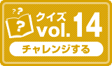 クイズvol.14