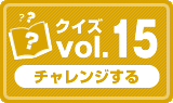 クイズvol.15
