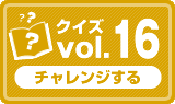 クイズvol.16