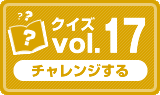 クイズvol.17