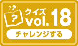 クイズvol.18