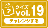 クイズvol.19