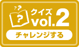 クイズvol.2