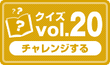 クイズvol.20