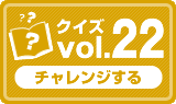 クイズvol.22