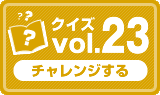 クイズvol.23