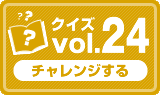 クイズvol.24