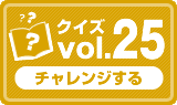 クイズvol.25