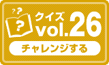 クイズvol.26