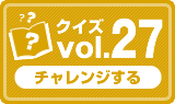 クイズvol.27