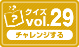 クイズvol.29