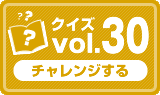 クイズvol.30